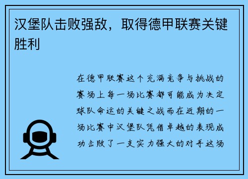 汉堡队击败强敌，取得德甲联赛关键胜利