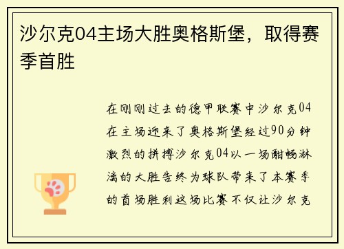 沙尔克04主场大胜奥格斯堡，取得赛季首胜