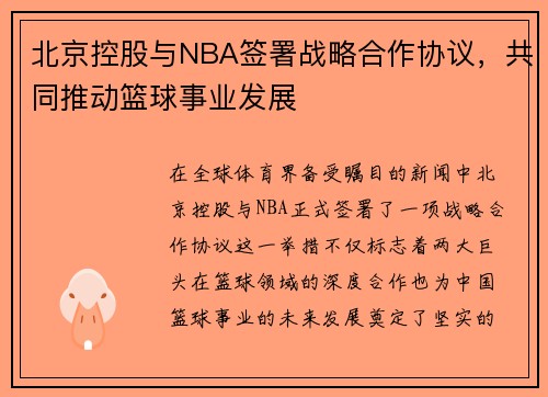 北京控股与NBA签署战略合作协议，共同推动篮球事业发展