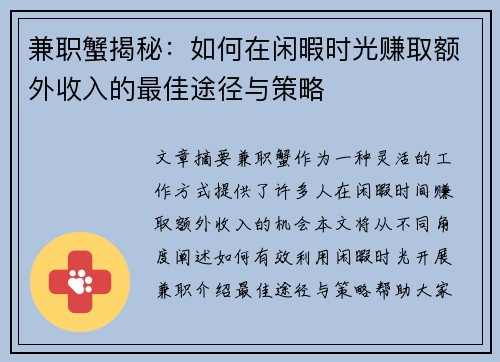兼职蟹揭秘：如何在闲暇时光赚取额外收入的最佳途径与策略