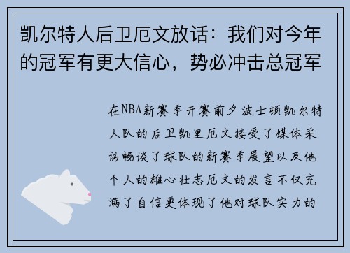 凯尔特人后卫厄文放话：我们对今年的冠军有更大信心，势必冲击总冠军