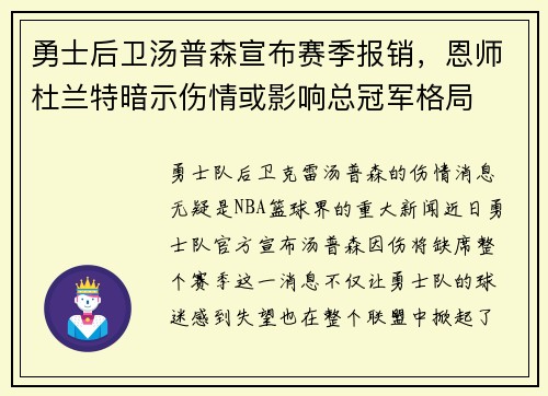 勇士后卫汤普森宣布赛季报销，恩师杜兰特暗示伤情或影响总冠军格局