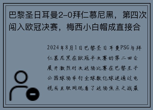 巴黎圣日耳曼2-0拜仁慕尼黑，第四次闯入欧冠决赛，梅西小白帽成直接合力!