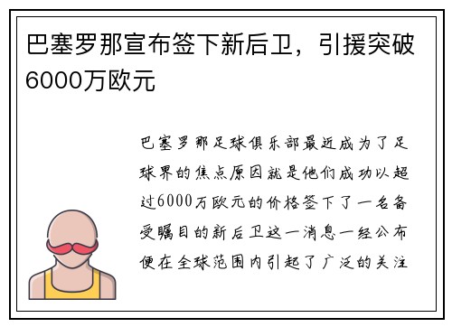 巴塞罗那宣布签下新后卫，引援突破6000万欧元