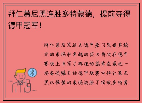拜仁慕尼黑连胜多特蒙德，提前夺得德甲冠军！