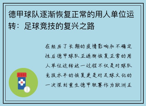 德甲球队逐渐恢复正常的用人单位运转：足球竞技的复兴之路