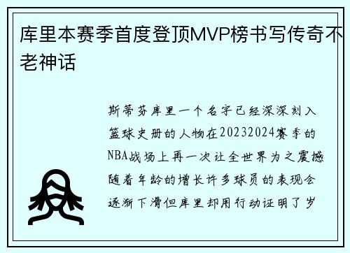 库里本赛季首度登顶MVP榜书写传奇不老神话
