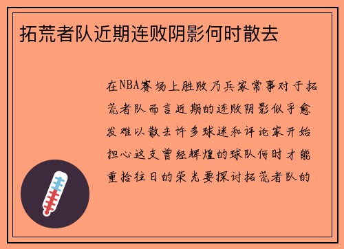 拓荒者队近期连败阴影何时散去