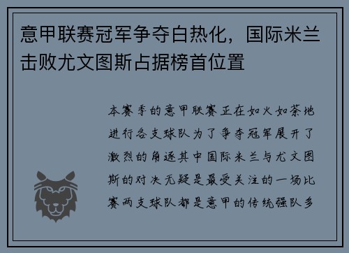 意甲联赛冠军争夺白热化，国际米兰击败尤文图斯占据榜首位置
