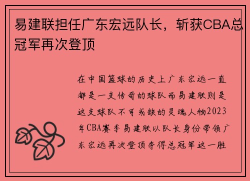 易建联担任广东宏远队长，斩获CBA总冠军再次登顶