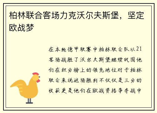 柏林联合客场力克沃尔夫斯堡，坚定欧战梦