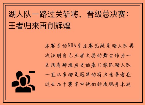 湖人队一路过关斩将，晋级总决赛：王者归来再创辉煌