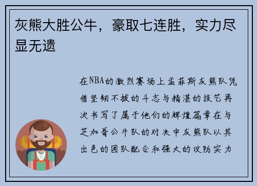 灰熊大胜公牛，豪取七连胜，实力尽显无遗