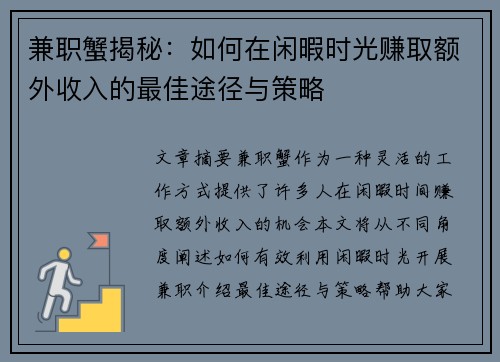 兼职蟹揭秘：如何在闲暇时光赚取额外收入的最佳途径与策略