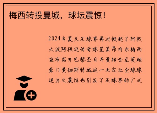 梅西转投曼城，球坛震惊！