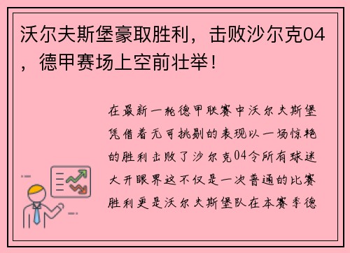 沃尔夫斯堡豪取胜利，击败沙尔克04，德甲赛场上空前壮举！