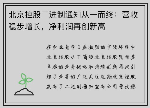 北京控股二进制通知从一而终：营收稳步增长，净利润再创新高