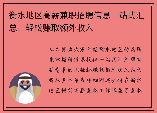 衡水地区高薪兼职招聘信息一站式汇总，轻松赚取额外收入