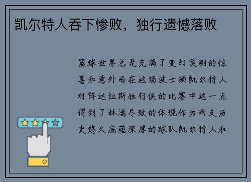 凯尔特人吞下惨败，独行遗憾落败