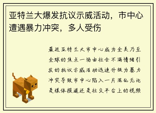亚特兰大爆发抗议示威活动，市中心遭遇暴力冲突，多人受伤