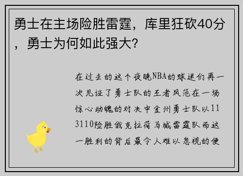 勇士在主场险胜雷霆，库里狂砍40分，勇士为何如此强大？