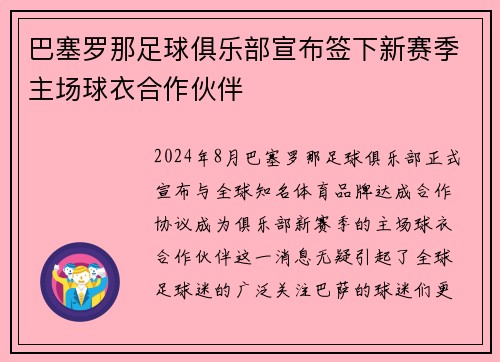 巴塞罗那足球俱乐部宣布签下新赛季主场球衣合作伙伴