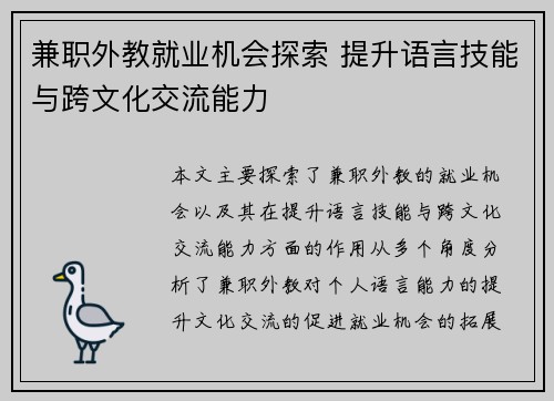 兼职外教就业机会探索 提升语言技能与跨文化交流能力
