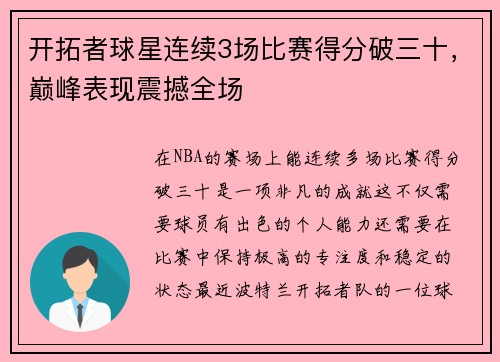 开拓者球星连续3场比赛得分破三十，巅峰表现震撼全场