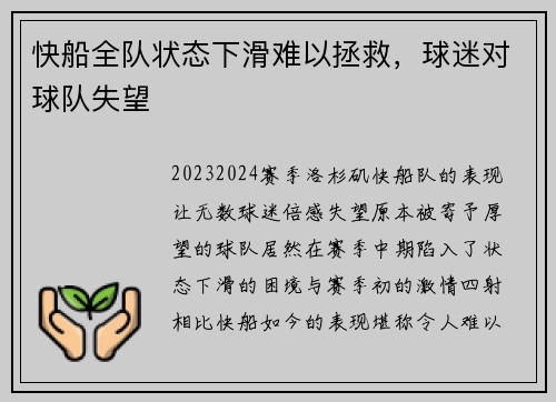 快船全队状态下滑难以拯救，球迷对球队失望