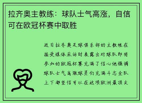拉齐奥主教练：球队士气高涨，自信可在欧冠杯赛中取胜
