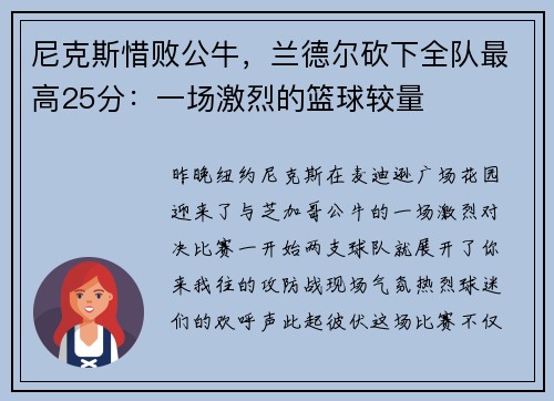 尼克斯惜败公牛，兰德尔砍下全队最高25分：一场激烈的篮球较量