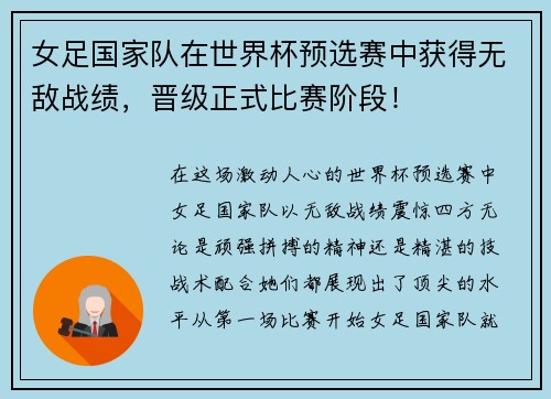 女足国家队在世界杯预选赛中获得无敌战绩，晋级正式比赛阶段！