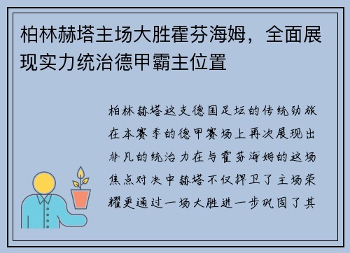 柏林赫塔主场大胜霍芬海姆，全面展现实力统治德甲霸主位置