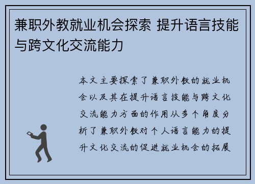 兼职外教就业机会探索 提升语言技能与跨文化交流能力