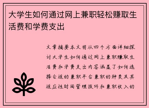 大学生如何通过网上兼职轻松赚取生活费和学费支出