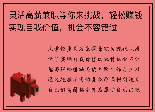 灵活高薪兼职等你来挑战，轻松赚钱实现自我价值，机会不容错过