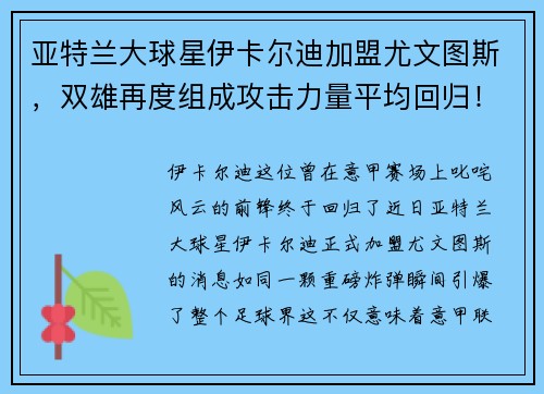 亚特兰大球星伊卡尔迪加盟尤文图斯，双雄再度组成攻击力量平均回归！