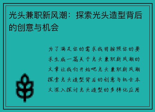 光头兼职新风潮：探索光头造型背后的创意与机会