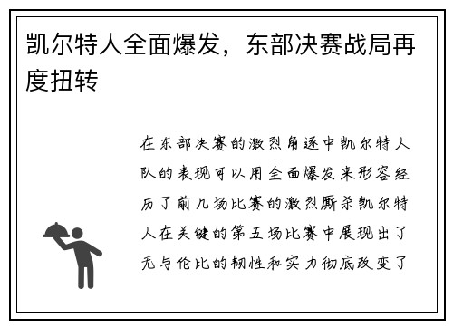 凯尔特人全面爆发，东部决赛战局再度扭转