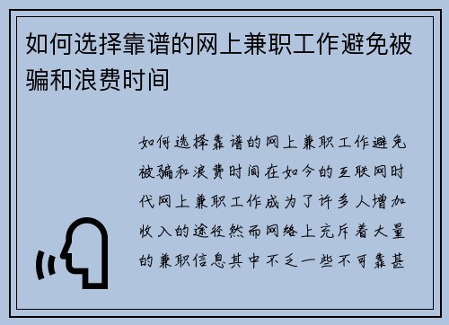 如何选择靠谱的网上兼职工作避免被骗和浪费时间