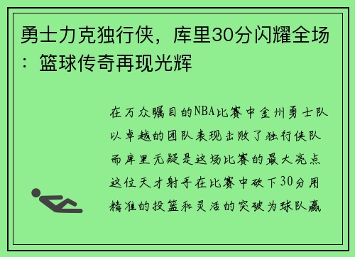 勇士力克独行侠，库里30分闪耀全场：篮球传奇再现光辉