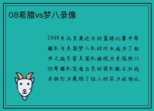 08希腊vs梦八录像