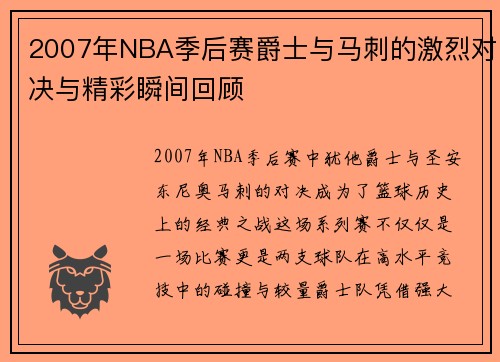 2007年NBA季后赛爵士与马刺的激烈对决与精彩瞬间回顾