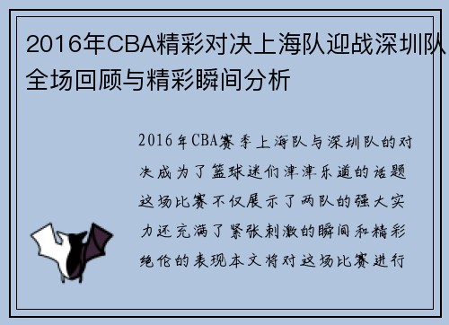 2016年CBA精彩对决上海队迎战深圳队全场回顾与精彩瞬间分析