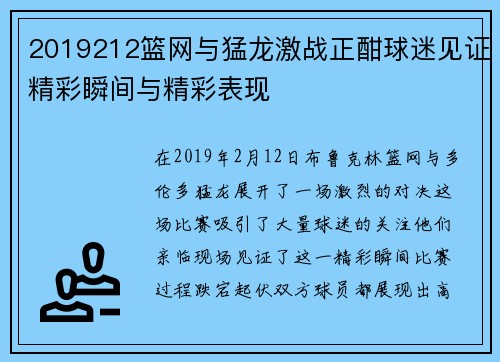 2019212篮网与猛龙激战正酣球迷见证精彩瞬间与精彩表现
