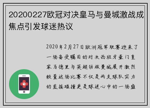 20200227欧冠对决皇马与曼城激战成焦点引发球迷热议