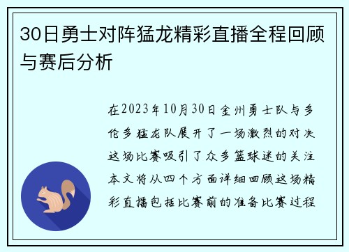 30日勇士对阵猛龙精彩直播全程回顾与赛后分析