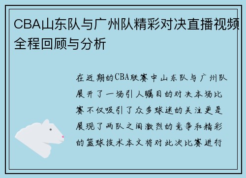CBA山东队与广州队精彩对决直播视频全程回顾与分析