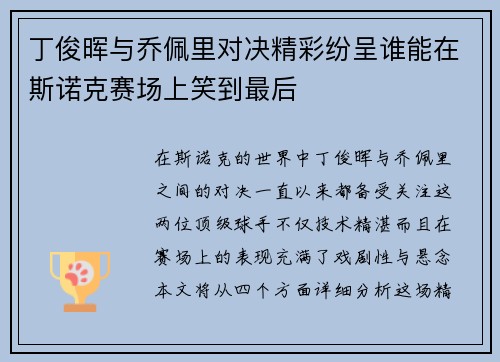 丁俊晖与乔佩里对决精彩纷呈谁能在斯诺克赛场上笑到最后