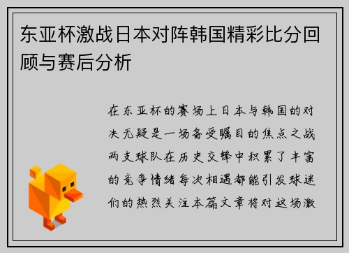 东亚杯激战日本对阵韩国精彩比分回顾与赛后分析
